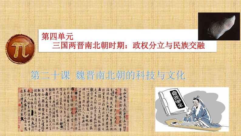 第四单元 三国两晋南北朝时期：政权分立与民族交融 课件+教案 人教版历史七上02