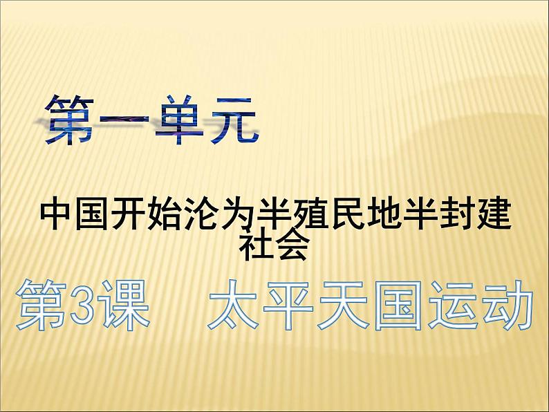 第一单元 中国开始沦为半殖民地半封建社会 课件+教案 人教版历史八上02