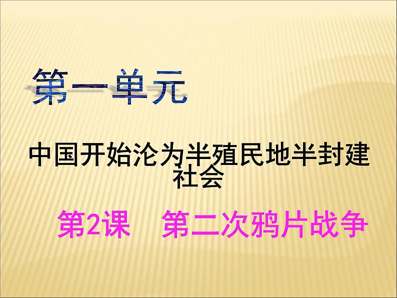 第一单元 中国开始沦为半殖民地半封建社会 课件+教案 人教版历史八上02
