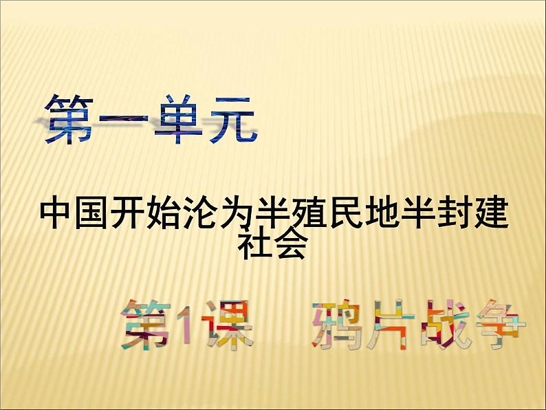 第一单元 中国开始沦为半殖民地半封建社会 课件+教案 人教版历史八上02