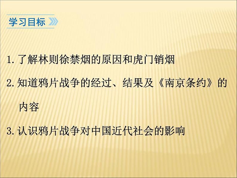 第一单元 中国开始沦为半殖民地半封建社会 课件+教案 人教版历史八上05