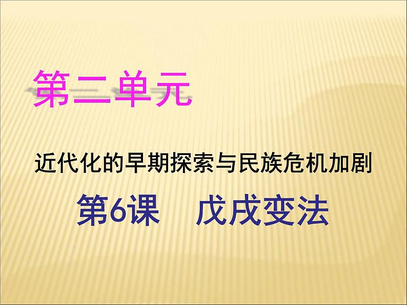 第二单元 近代化的早期探索与民族危机的加剧 课件+教案 人教版历史八上01