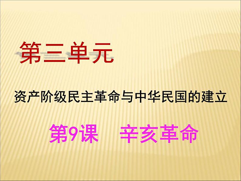 第三单元 资产阶级民主革命与中华民国的建立 课件+教案 人教版历史八上02