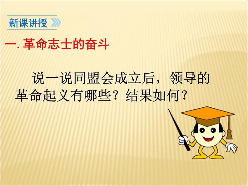 第三单元 资产阶级民主革命与中华民国的建立 课件+教案 人教版历史八上05