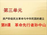第三單元 資產(chǎn)階級(jí)民主革命與中華民國(guó)的建立 課件+教案 人教版歷史八上