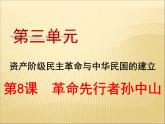 第三单元 资产阶级民主革命与中华民国的建立 课件+教案 人教版历史八上