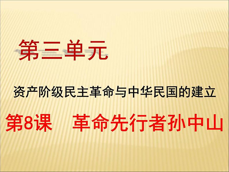 第三单元 资产阶级民主革命与中华民国的建立 课件+教案 人教版历史八上02