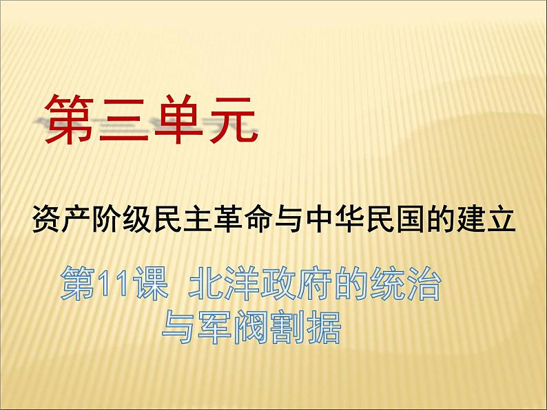 第三单元 资产阶级民主革命与中华民国的建立 课件+教案 人教版历史八上02