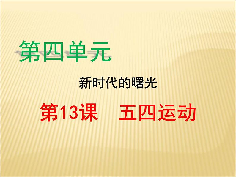 第四单元 新民主主义革命的开始 课件+教案 人教版历史八上02