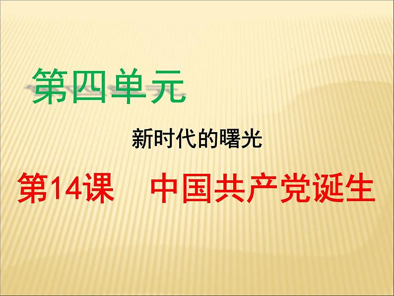 第四单元 新民主主义革命的开始 课件+教案 人教版历史八上02