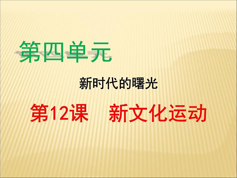 第四单元 新民主主义革命的开始 课件+教案 人教版历史八上02