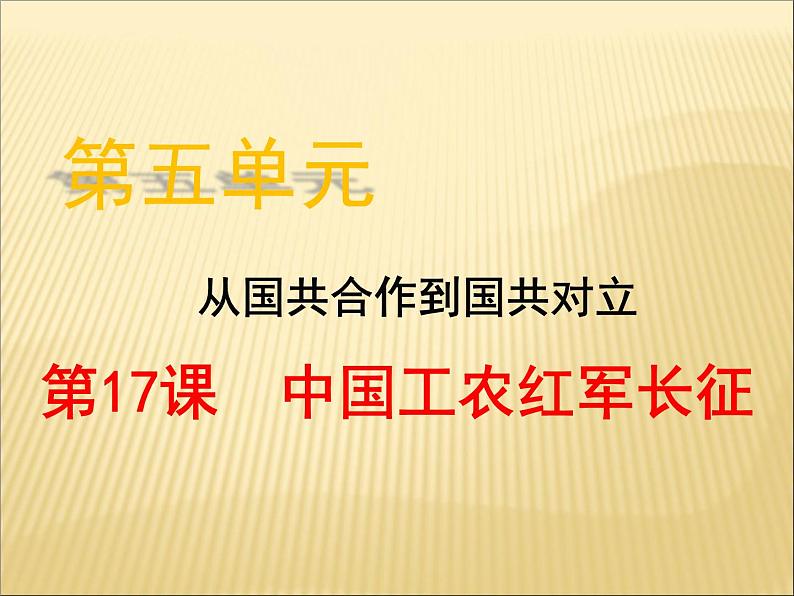 第五单元 从国共合作到国共对峙 课件+教案 人教版历史八上02