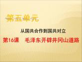 第五單元 從國(guó)共合作到國(guó)共對(duì)峙 課件+教案 人教版歷史八上