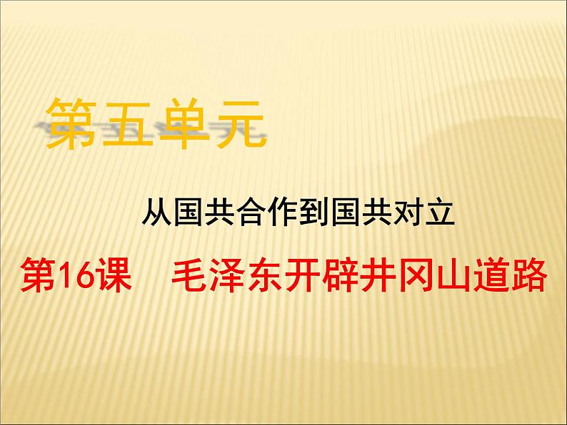 第五单元 从国共合作到国共对峙 课件+教案 人教版历史八上02