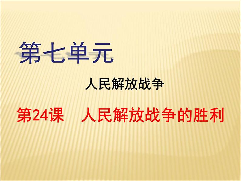 第七单元 解放战争 课件+教案 人教版历史八上02