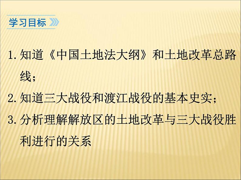 第七单元 解放战争 课件+教案 人教版历史八上04