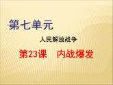 第七单元 解放战争 课件+教案 人教版历史八上