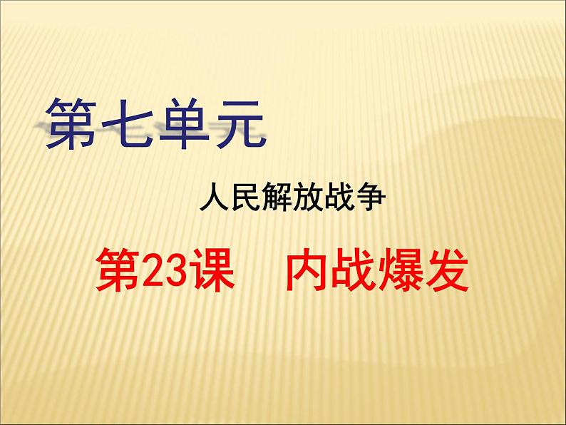 第七单元 解放战争 课件+教案 人教版历史八上02