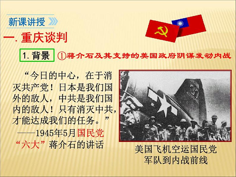 第七单元 解放战争 课件+教案 人教版历史八上06