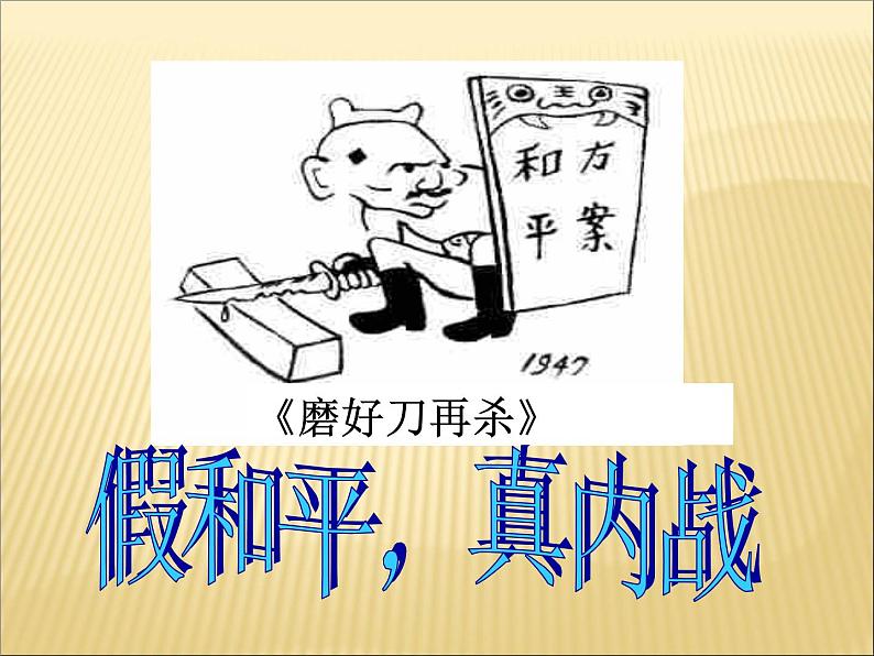 第七单元 解放战争 课件+教案 人教版历史八上08