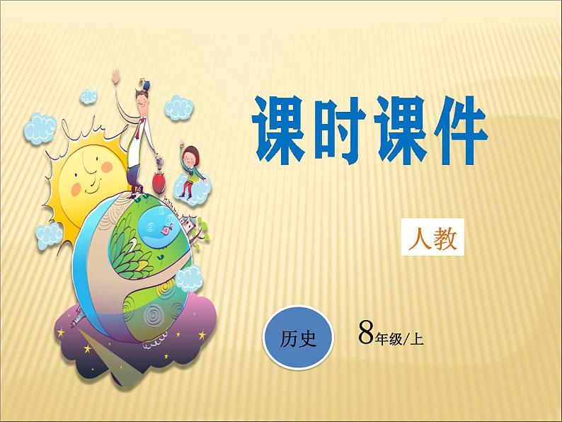 第八单元 近代经济、社会生活与教育文化事业的发展 课件+教案 人教版历史八上01