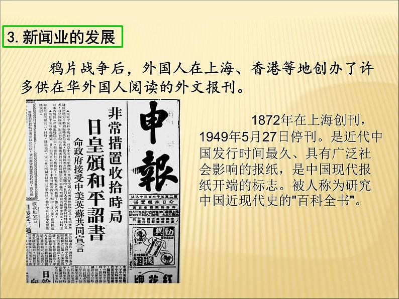 第八单元 近代经济、社会生活与教育文化事业的发展 课件+教案 人教版历史八上08