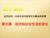 第八单元 近代经济、社会生活与教育文化事业的发展 课件+教案 人教版历史八上