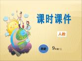 第一单元 古代亚非文明 课件+教案 人教版历史九上