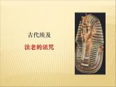 第一单元 古代亚非文明 课件+教案 人教版历史九上