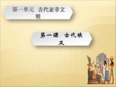 第一單元 古代亞非文明 課件+教案 人教版歷史九上