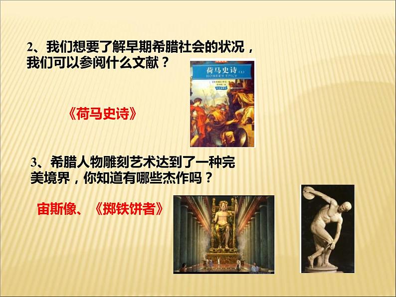 第二单元 古代欧洲文明 课件+教案 人教版历史九上08