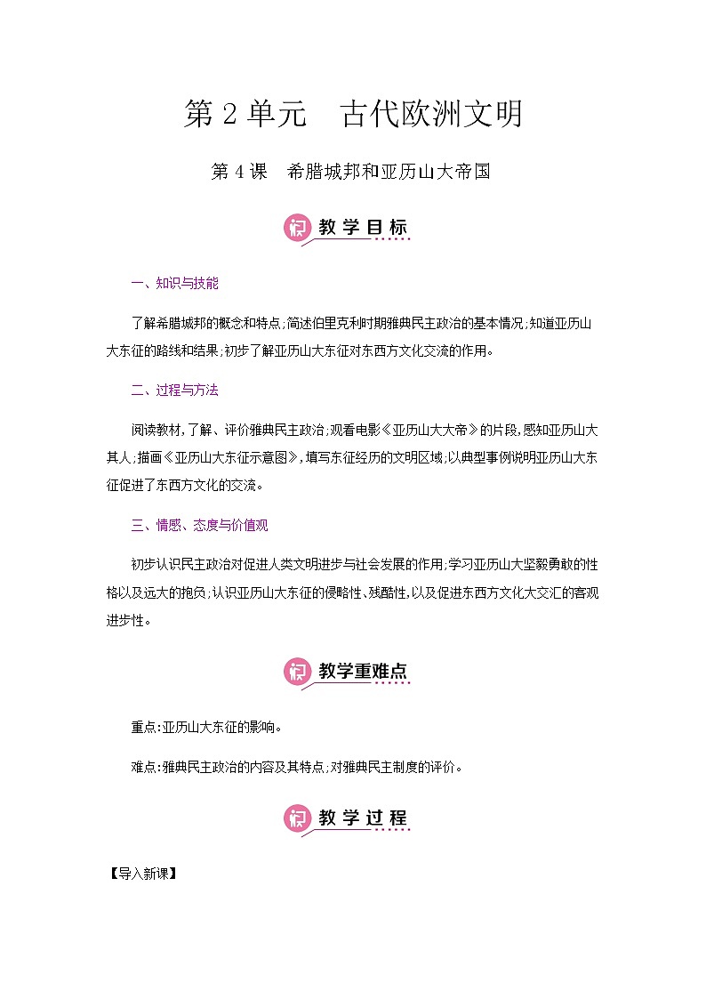 第二单元 古代欧洲文明 课件+教案 人教版历史九上01