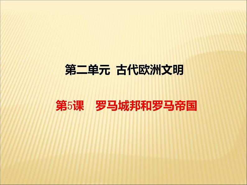 第二单元 古代欧洲文明 课件+教案 人教版历史九上02