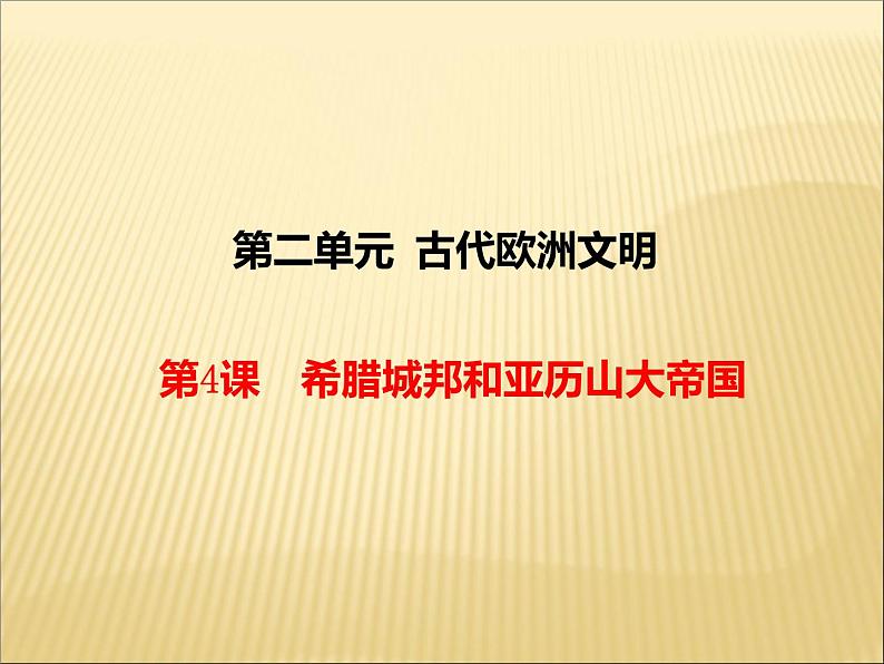 第二单元 古代欧洲文明 课件+教案 人教版历史九上02