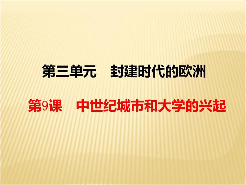 第三单元 封建时代的欧洲 课件+教案 人教版历史九上02