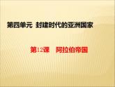 第四單元 封建時(shí)代的亞洲國家 課件+教案 人教版歷史九上