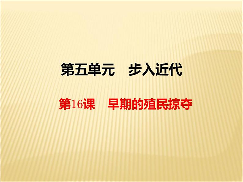 第五单元 步入近代 课件+教案 人教版历史九上02