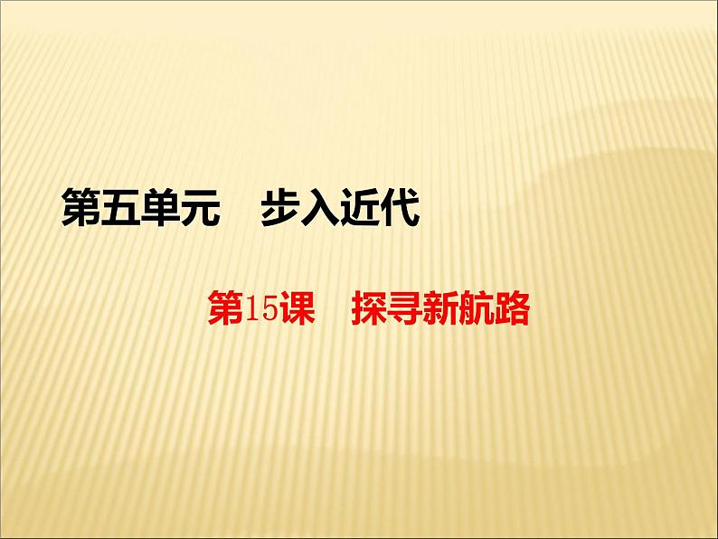 第五单元 步入近代 课件+教案 人教版历史九上02