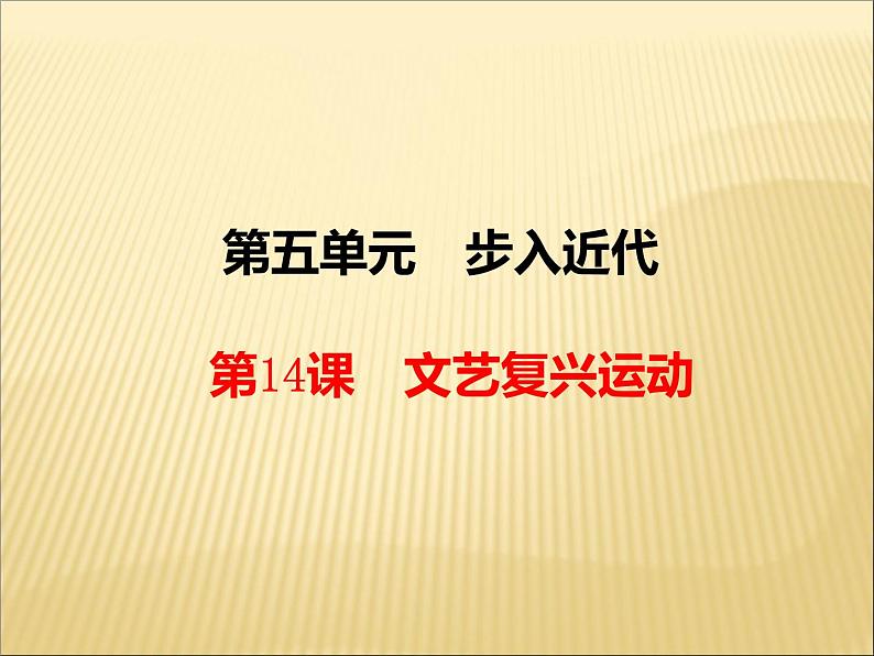 第五单元 步入近代 课件+教案 人教版历史九上02