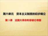 第六單元 資本主義制度的初步確立 課件+教案 人教版歷史九上