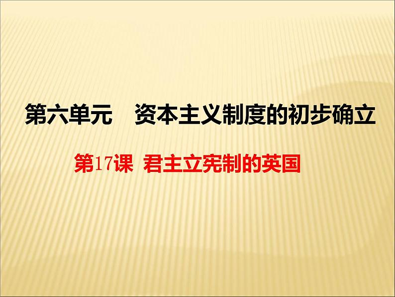 第17课君主立宪制的英国同步课件第2页