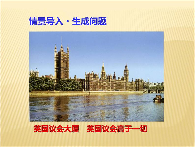 第17课君主立宪制的英国同步课件第3页