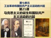 第七單元 工業(yè)革命和工人運動的興起 課件+教案 人教版歷史九上