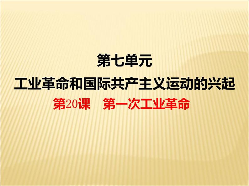 第七单元 工业革命和工人运动的兴起 课件+教案 人教版历史九上02