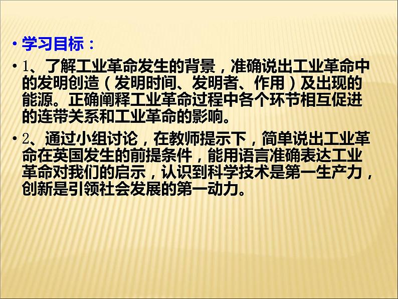 第七单元 工业革命和工人运动的兴起 课件+教案 人教版历史九上05