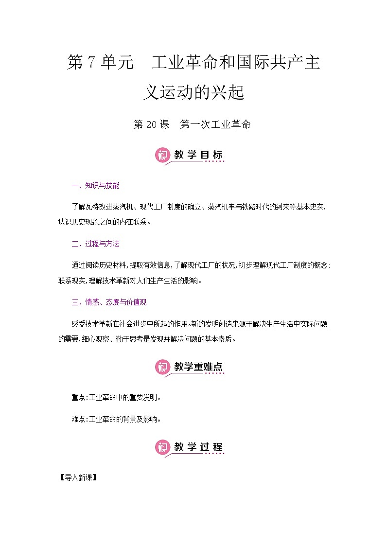 第七单元 工业革命和工人运动的兴起 课件+教案 人教版历史九上01