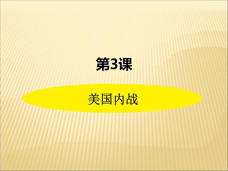 第一单元 殖民地人民的反抗与资本主义制度的扩展 课件+教案 人教版历史九下02