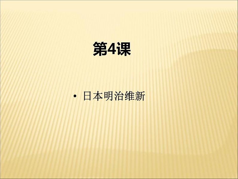 第一单元 殖民地人民的反抗与资本主义制度的扩展 课件+教案 人教版历史九下02