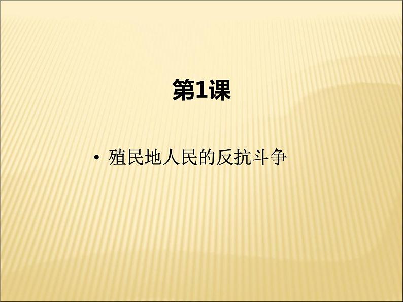 第一单元 殖民地人民的反抗与资本主义制度的扩展 课件+教案 人教版历史九下02
