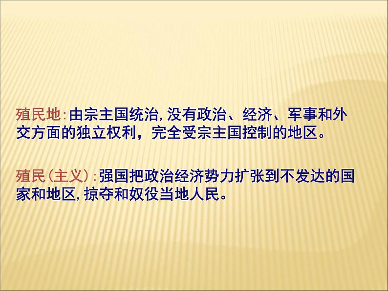 第一单元 殖民地人民的反抗与资本主义制度的扩展 课件+教案 人教版历史九下03